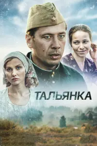 Тальянка русский сериал